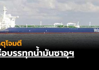 เหตุวินาศกรรมโจมตีเรือบรรทุกน้ำมันซาอุฯ นอกชายฝั่ง UAE