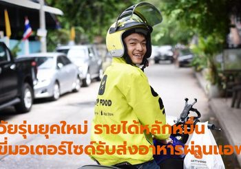 วัยรุ่นยุคใหม่ รายได้หลักหมื่น ด้วยการรับส่งอาหารผ่านแอพฯ ส่งตัวเองเรียน