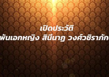 เปิดประวัติ ‘พันเอกหญิง สินีนาฏ วงศ์วชิราภักดิ์’