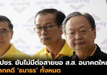 พปชร. ยันไม่มีต่อสายขอ ส.ส. อนาคตใหม่ แลกคดี ‘ธนาธร’ ปัดให้ 7 เก้าอี้ ปชป.-ภูมิใจไทย