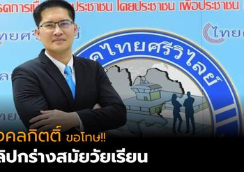 มงคลกิตติ์ขอโทษ หลังถูกล่าชื่อพ้น ส.ส. เซ่นคลิปโชว์เก๋า