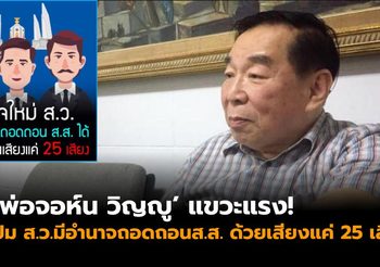 ‘พ่อจอห์น วิญญู’ แขวะแรง! ปม ส.ว.มีอำนาจถอดถอนส.ส. ด้วยจำนวนเสียง 25 เสียง