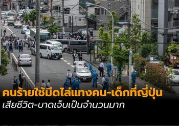 [คืบหน้า] คนร้ายใช้มีดไล่แทงคนที่โตเกียว ตำรวจค้นบ้านมือมีดหาแรงจูงใจ