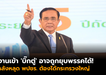 งานเข้า ‘บิ๊กตู่’ หลุดพูดพปชร. ต้องได้กระทรวงใหญ่ ชี้ขัดกฎหมาย ยุบพรรคได้