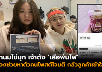 ชานมไข่มุกเจ้าดัง ร้องปอท. ช่วยหาตัวคนโพสต์โจมตี กลัวลูกค้าเข้าใจผิด