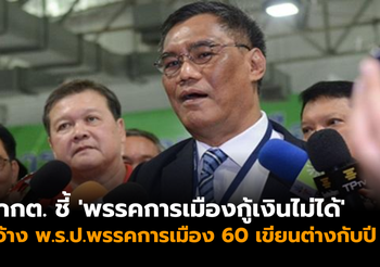 กกต. ชี้ ‘พรรคการเมืองกู้เงินไม่ได้’ อ้าง พ.ร.ป.พรรคการเมือง ปี 60 เขียนต่างจากปี 50