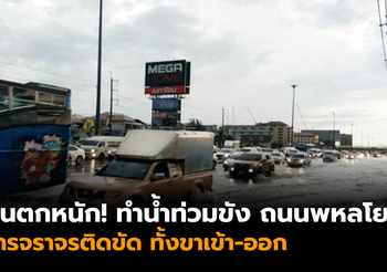 ฝนตกหนัก! ทำน้ำท่วมขัง ถนนพหลโยธิน ยาวหลายกิโลเมตร การจราจรติดขัด