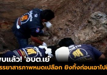 พบแล้ว! ร่าง ‘อบต.เย๋’ ภรรยาสารภาพหมดเปลือก ยิงทิ้งก่อนเอาไปฝัง