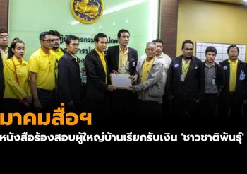 สมาคมสื่อฯยื่นหนังสือกรมการปกครองสอบผู้ใหญ่บ้านเรียกรับเงิน ‘ชาวชาติพันธ์ุ’