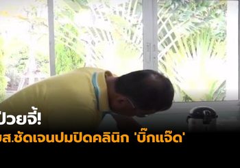ผู้ป่วยจี้! สบส.ชัดเจนปมปิดคลินิก ‘บิ๊กแจ๊ด’