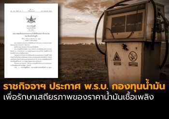 ราชกิจจาฯ ประกาศ พ.ร.บ. กองทุนน้ำมันเชื้อเพลิง