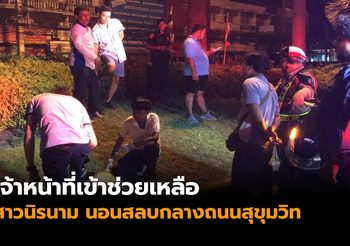 สาวนิรนามนอนสลบกลางถนนสุขุมวิท พลเมืองดีแจ้งเจ้าหน้าที่ช่วยเหลือ