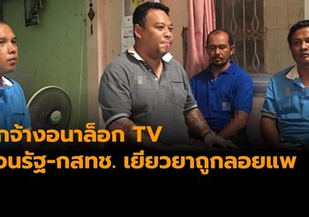 ลูกจ้างอนาล็อก TV วอนรัฐ-กสทช. เยียวยาถูกลอยแพ
