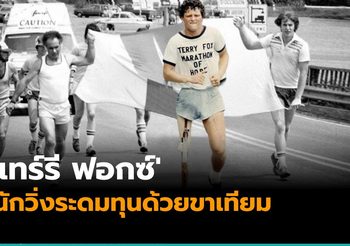 ‘เทร์รี ฟอกซ์’ นักวิ่งขาเทียม ที่วิ่งระดมทุนไกล 5,000 กิโลเมตรนาน 143 วัน !