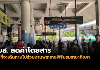 บขส ลดค่าโดยสาร ให้ผู้ที่จะเดินทางไปร่วมงานพระราชพิธีบรมราชาภิเษก