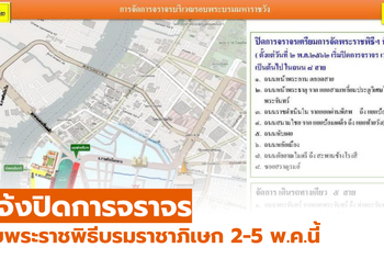 แจ้งปิดการจราจร รับพระราชพิธีบรมราชาภิเษก 2-5 พ.ค.นี้