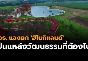 สวธ. แจงยก’ฮิโนกิแลนด์’เป็นแหล่งวัฒนธรรมที่ต้องไป เตรียมนำข้อท้วงติงมาทบทวน