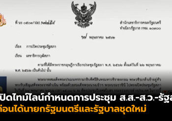 เปิดไทม์ไลน์กำหนดการประชุม ส.ส.-ส.ว.-รัฐสภา ก่อนได้รัฐบาลชุดใหม่