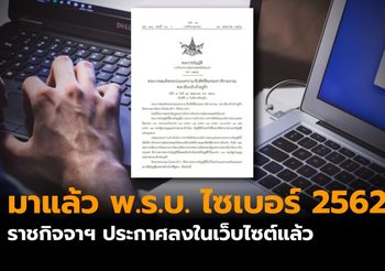 มาแล้ว พ.ร.บ.ความมั่นคงทางไซเบอร์ 2562