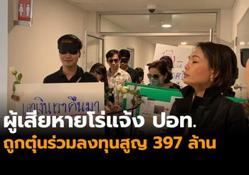 ผู้เสียหายโร่แจ้ง ปอท. ถูกตุ๋นร่วมลงทุนผ่านโซเชียลสูญ 397 ล้าน