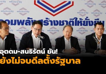 อุตตม-สนธิรัตน์ ยัน! ยังไม่จบดีลตั้งรัฐบาล ปัดเบี้ยว ปชป. ชิงโหวตเลือกนายกฯ