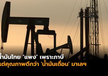 สนพ. แจง น้ำมันไทยแพงเพราะภาษี แต่คุณภาพดีกว่า ‘น้ำมันเถื่อน’ มาเลฯ