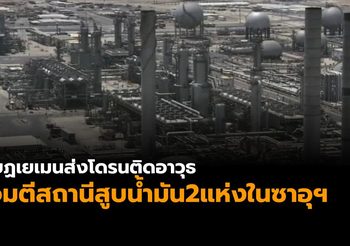กบฏเยเมนส่งโดรนติดอาวุธโจมตีสถานีสูบน้ำมัน2แห่งในซาอุฯ