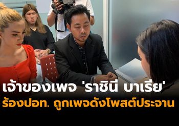 เจ้าของเพจ ‘ราชินี บาเรีย’ ร้องปอท. ถูกเพจดังโพสต์ประจาน