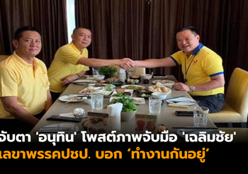 จับตา ‘อนุทิน’ โพสต์ภาพจับมือ ‘เฉลิมชัย’ เลขาธิการพรรคปชป.