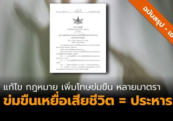 [สรุป] แก้ไขกฎหมาย ข่มขืน-อนาจาร เพิ่มโทษแรงขึ้น สูงสุดประหารชีวิต