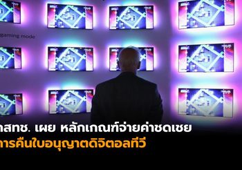 กสทช. เผยหลักเกณฑ์จ่ายค่าชดเชย การคืนใบอนุญาตดิจิตอลทีวี ขีดเส้นภายในวันที่ 10 พ.ค.