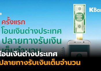 กสิกรไทย เปิดตัวฟีเจอร์โอนเงินต่างประเทศผ่าน K PLUS ปลายทางรับเงินเต็มจำนวน