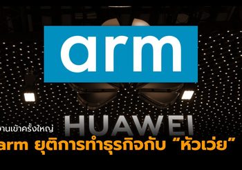 งานเข้าครั้งใหญ่! arm หยุดการทำธุรกิจร่วมกับหัวเว่ย