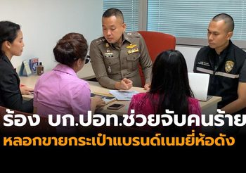 ผู้เสียหาย 20 คน ร้อง บก.ปอท.ช่วยจับคนร้ายหลอกขายกระเป๋าแบรนด์เนมยี่ห้อดัง