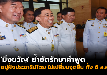 ‘มิ่งขวัญ’ ย้ำชัดรักษาคำพูด อยู่ฝั่งประชาธิปไตย ไม่เปลี่ยนจุดยืน ทั้ง 6 ส.ส.