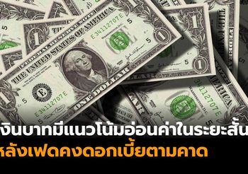 กรุงศรีคาด เงินบาทมีแนวโน้มอ่อนค่าในระยะสั้น หลังเฟดคงดอกเบี้ยตามคาด
