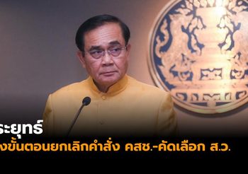นายกฯแจงขั้นตอนยกเลิกคำสั่ง คสช.-คัดเลือก ส.ว.