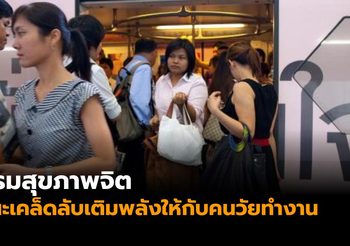 กรมสุขภาพจิต แนะเคล็ดลับเติมพลังให้กับคนวัยทำงานใน ‘วันแรงงาน’