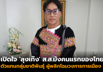 เปิดใจ ‘ลุงเก๊ง’ ส.ส.ม้งคนแรกของไทย ผู้พลิกโฉมวงการการเมือง