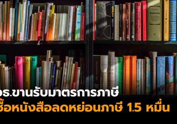 วธ.ขานรับมาตรการภาษี ‘ซื้อหนังสือ ลดหย่อนภาษี’ 1.5 หมื่นบาท ส่งเสริมคนไทยซื้อหนังสือ
