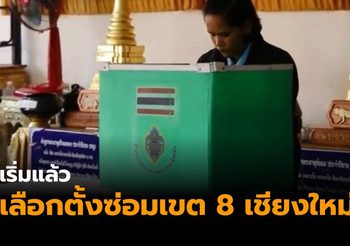 สามทุ่มรู้ผล! เริ่มแล้วเลือกตั้งซ่อมเขต 8 เชียงใหม่