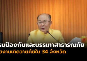 ปภ.รายงานเกิดวาตภัยใน 34 จังหวัด