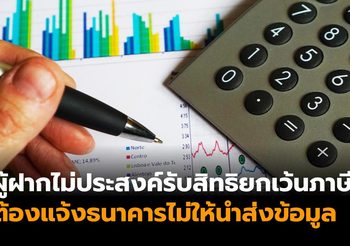 สรรพากร จับมือ สมาคมธนาคารไทย อำนวยความสะดวกผู้ฝากเงิน ‘บัญชีออมทรัพย์’ ส่วนใหญ่ทั่วประเทศ ให้ได้รับสิทธิ ‘ยกเว้นภาษี’