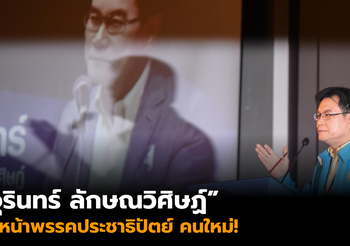 ‘จุรินทร์ ลักษณวิศิษฏ์’  ขึ้นหัวหน้าพรรคประชาธิปัตย์คนใหม่