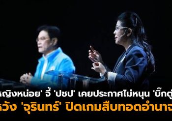 ‘หญิงหน่อย’ จี้ ‘ปชป’ เคยประกาศไม่หนุน ‘บิ๊กตู่’ เป็นนายกฯ หวัง ‘จุรินทร์’ ปิดเกมสืบทอดอำนาจ