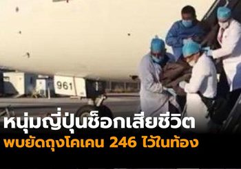 หนุ่มญี่ปุ่นช็อกเสียชีวิตคาเครื่องบินพบยัดถุงโคเคน 246 ไว้ในท้อง