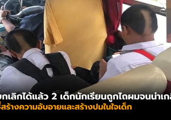 จวบยับ! ภาพเด็กนักเรียน 2 คนถูกไถผมจนน่าเกลียด ชี้ควรยกเลิกบทลงโทษแบบนี้ได้แล้ว