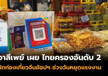 อาลีเพย์เผย ไทยยังครองอันดับ 2 นักท่องเที่ยวชาวจีนเดินทางมาช้อปฯ ช่วงวันหยุดแรงงานปี 2562