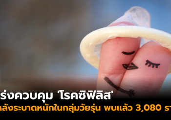 เร่งควบคุม ‘โรคซิฟิลิส’ หลังระบาดหนักในกลุ่มวัยรุ่น พบแล้ว 3,080 ราย