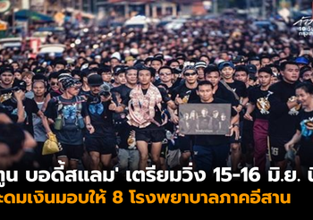 ‘ตูน บอดี้สแลม’ เตรียมวิ่งอีกครั้ง 15-16 มิ.ย. นี้ ระดมเงินมอบให้ 8 โรงพยาบาลภาคอีสาน